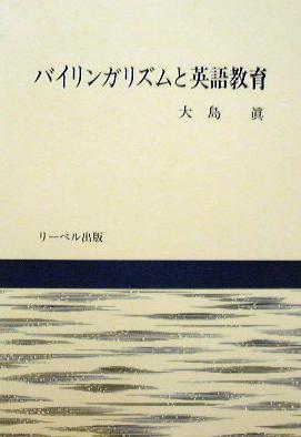 バイリンガリズムと英語教育/リーベル出版/大島真